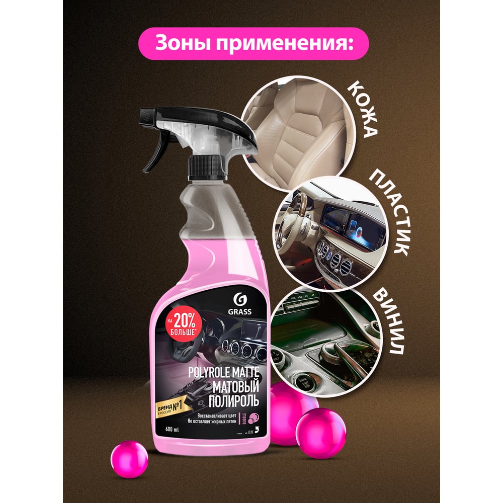 Полирующее средство Polyrole Matte, bubble флакон 600мл, GRASS
