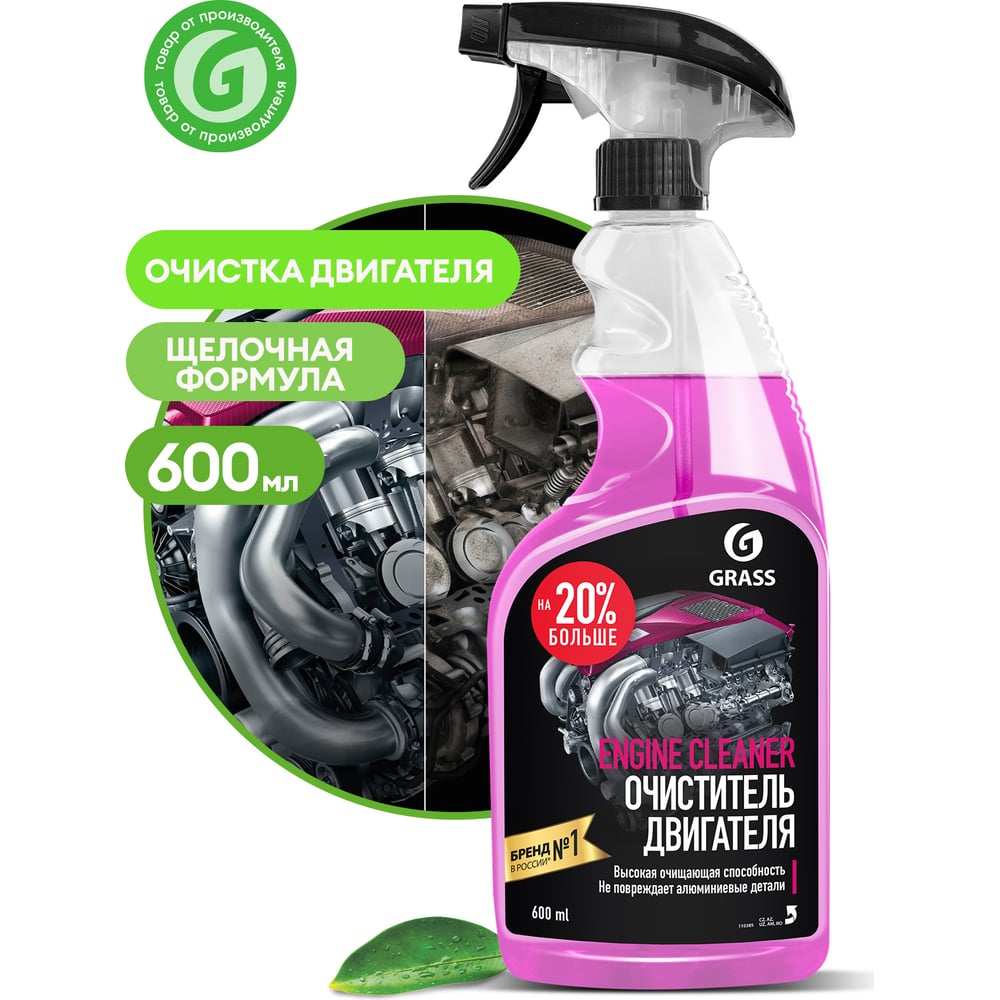 Чистящее средство "Engine Cleaner" флакон 600мл GRASS