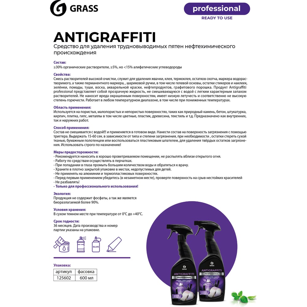 Чистящее средство "Antigraffiti" Professional флакон 600мл GRASS