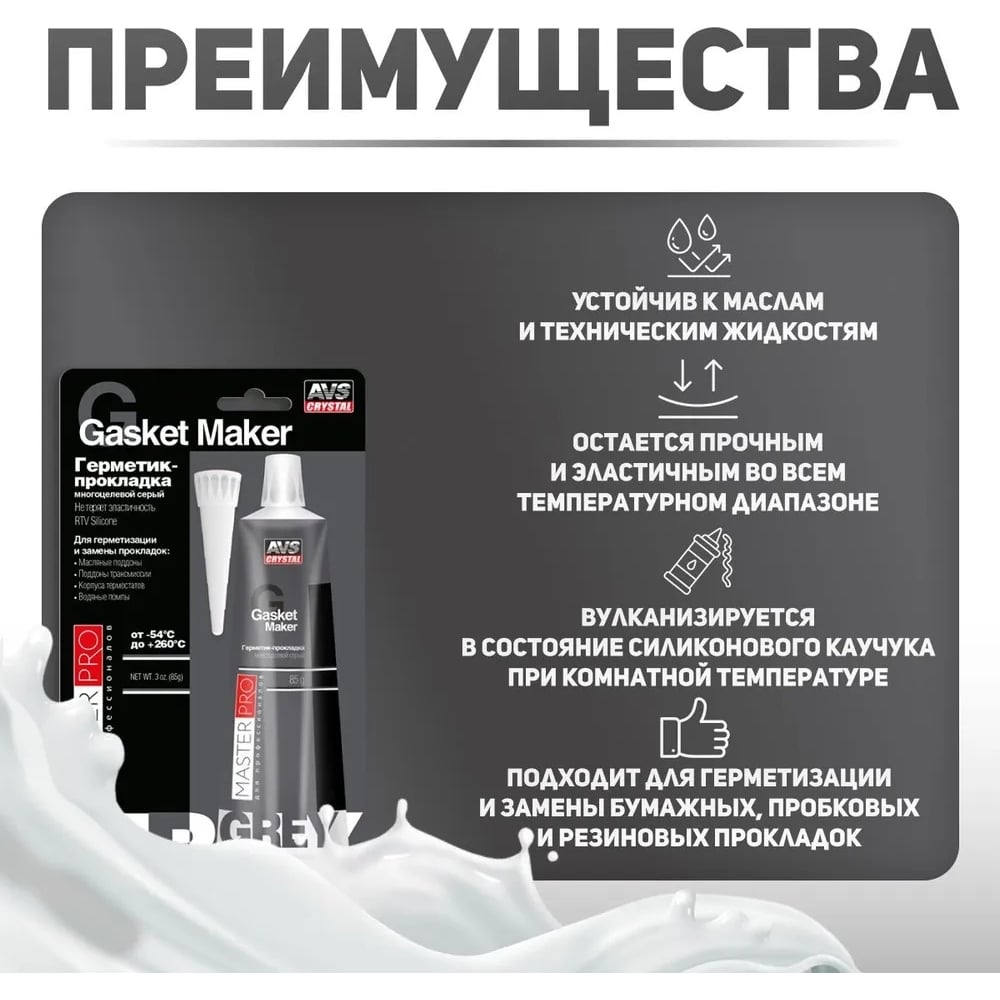 Герметик-прокладка многоцелевой "MasterPro" серый 85гр, AVS 1/12