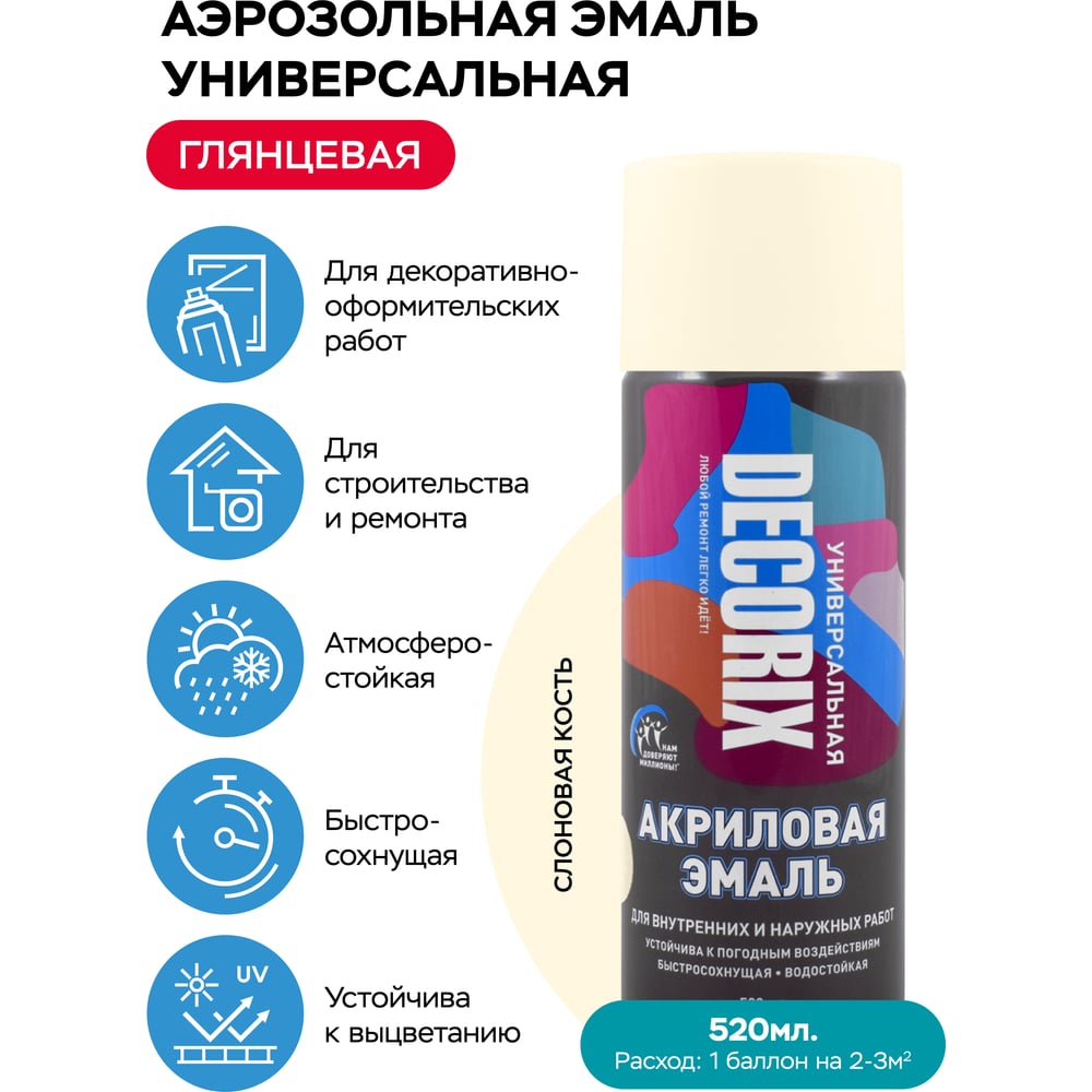 Аэрозоль Decorix универс.слоновая кость 520мл (12шт/уп) А01