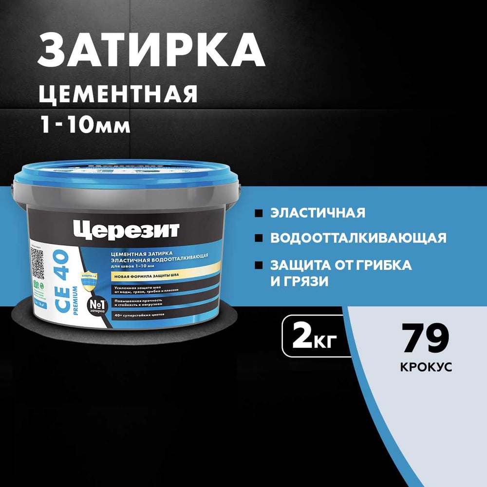 Затирка Ceresit CE40 водоотталкивающая (КРОКУС 79) (2кг/12шт/192шт)