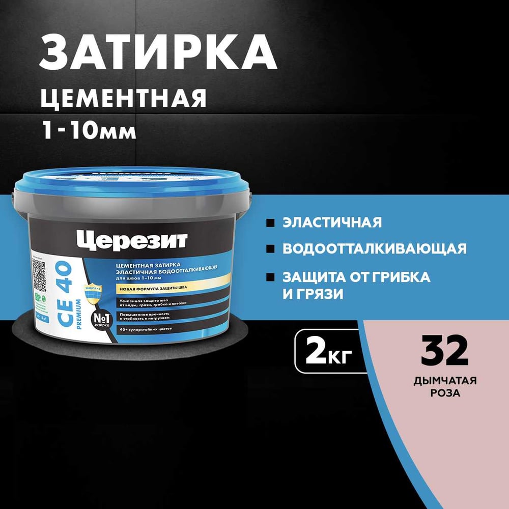 Затирка Ceresit CE40 водоотталкивающая (ДЫМЧАТАЯ РОЗА 32) (2кг/12шт/192шт)