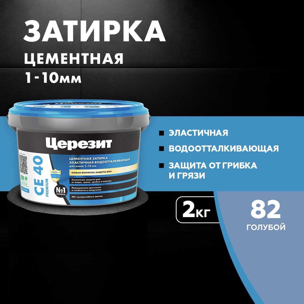 Затирка Ceresit CE40 водоотталкивающая (ГОЛУБОЙ 82) (2кг/12шт/192шт)