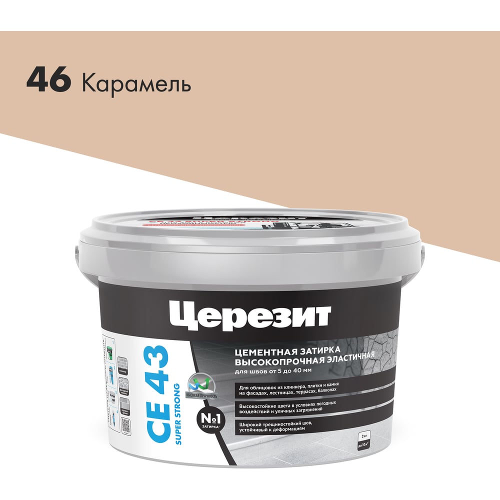Затирка Ceresit CE43 высокопрочная (КАРАМЕЛЬ 46) (2кг/12шт/192шт)