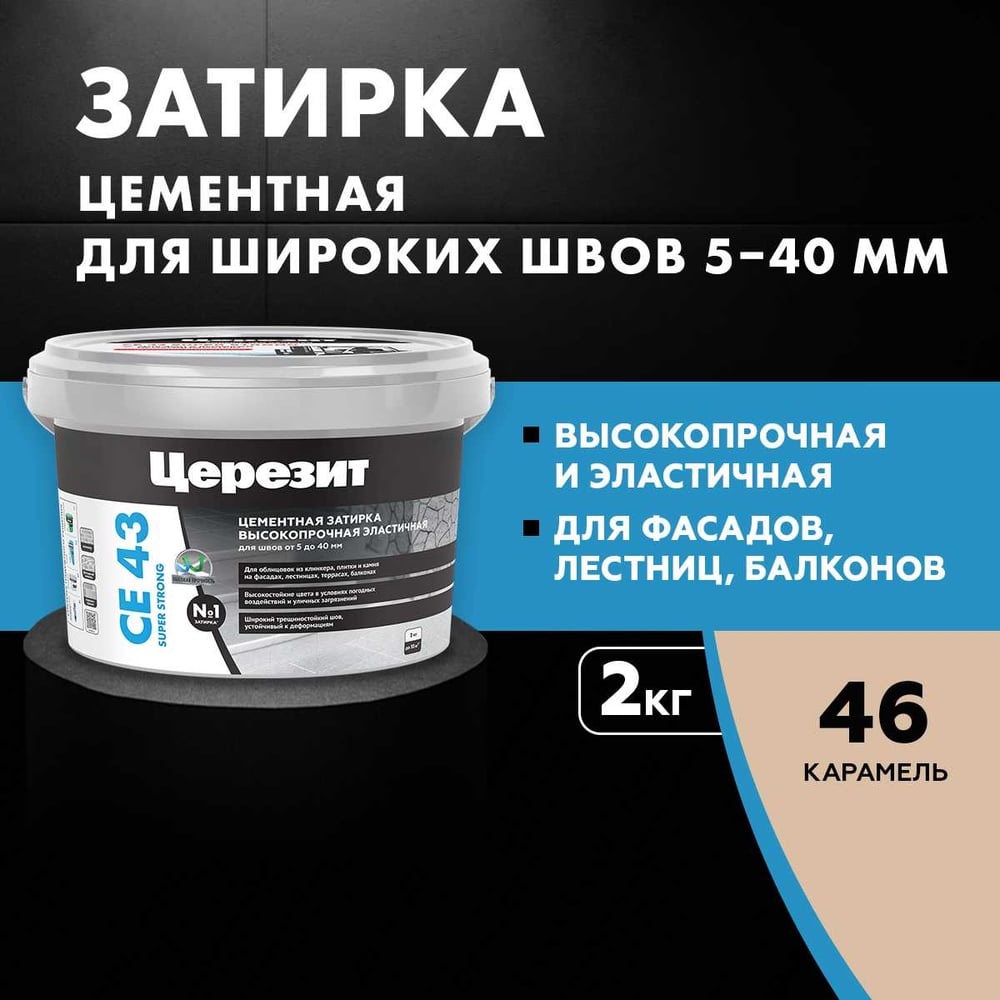 Затирка Ceresit CE43 высокопрочная (КАРАМЕЛЬ 46) (2кг/12шт/192шт)