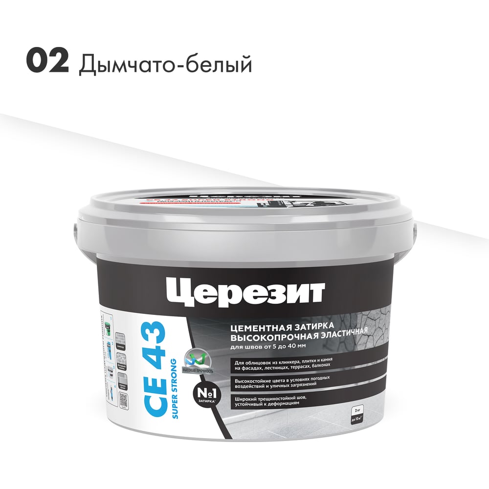 Затирка Ceresit CE43 высокопрочная (ДЫМЧАТО-БЕЛАЯ 02) (2кг/12шт/192шт)