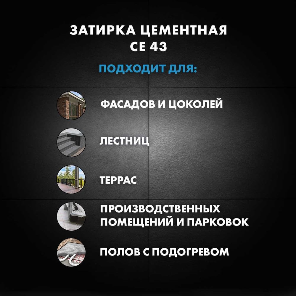 Затирка Ceresit CE43 высокопрочная (ДЫМЧАТО-БЕЛАЯ 02) (2кг/12шт/192шт)