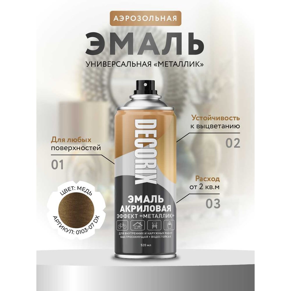 Аэрозоль Decorix металлик,медь (12шт/уп) М307