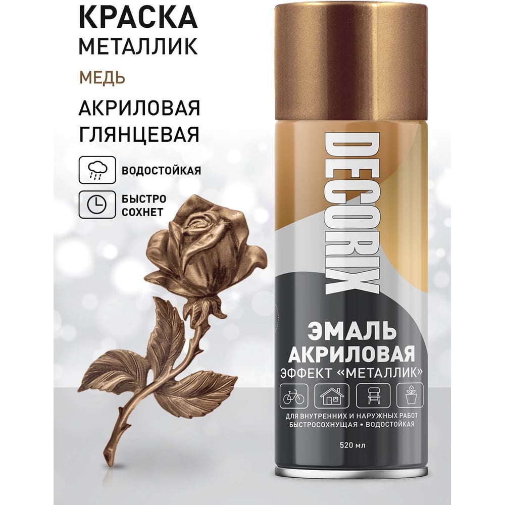 Аэрозоль Decorix металлик,медь (12шт/уп) М307