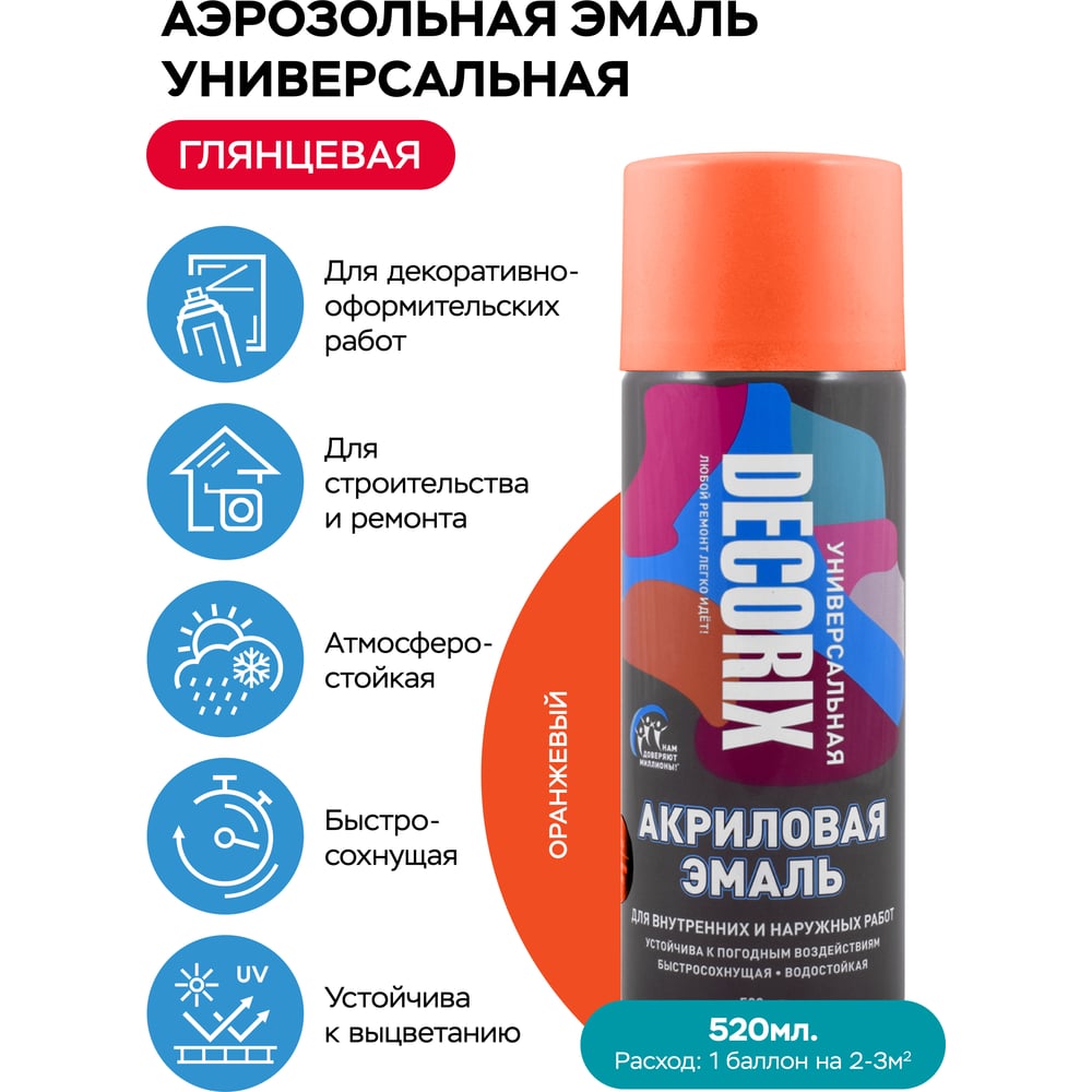 Аэрозоль Decorix универс.оранжевый 520мл (12шт/уп) А03