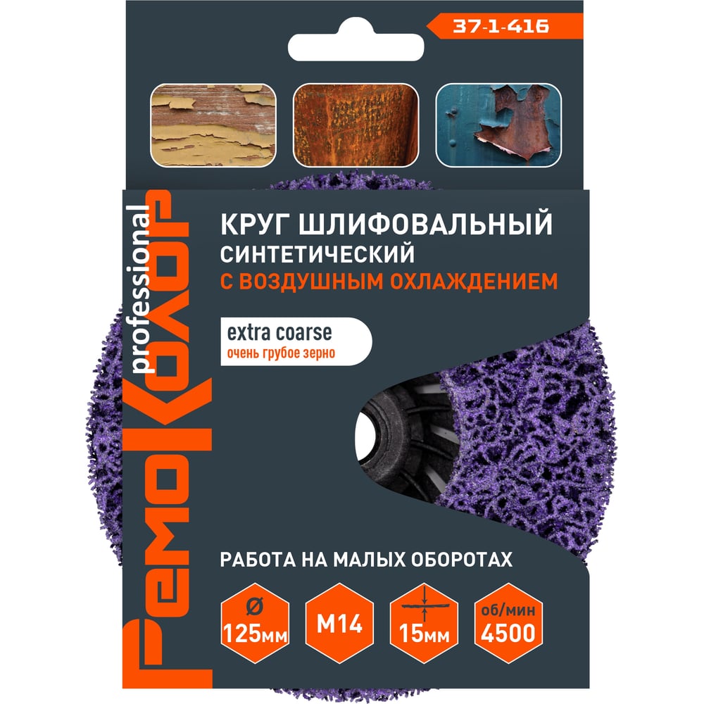 Круг зачист. полимер. (коралловый) Фиолет., extra coarse (очень грубый), 125хМ14х15мм, Ремоколор
