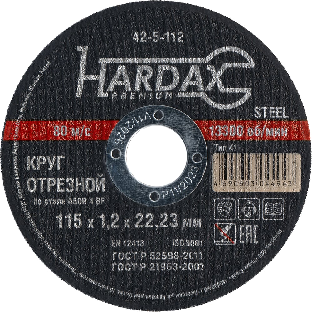 Круг отрезной HARDAX по металлу  A60R 4 BF, 115 х 1,2 х 22,23 мм, (шт.)