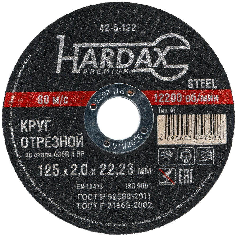 Круг отрезной HARDAX по металлу  A36R 4 BF, 125х2,0х22,23мм, (шт.)