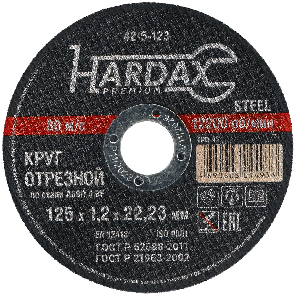 Круг отрезной HARDAX по металлу  A60R 4 BF, 125 х 1,2 х 22,23 мм, (шт.)