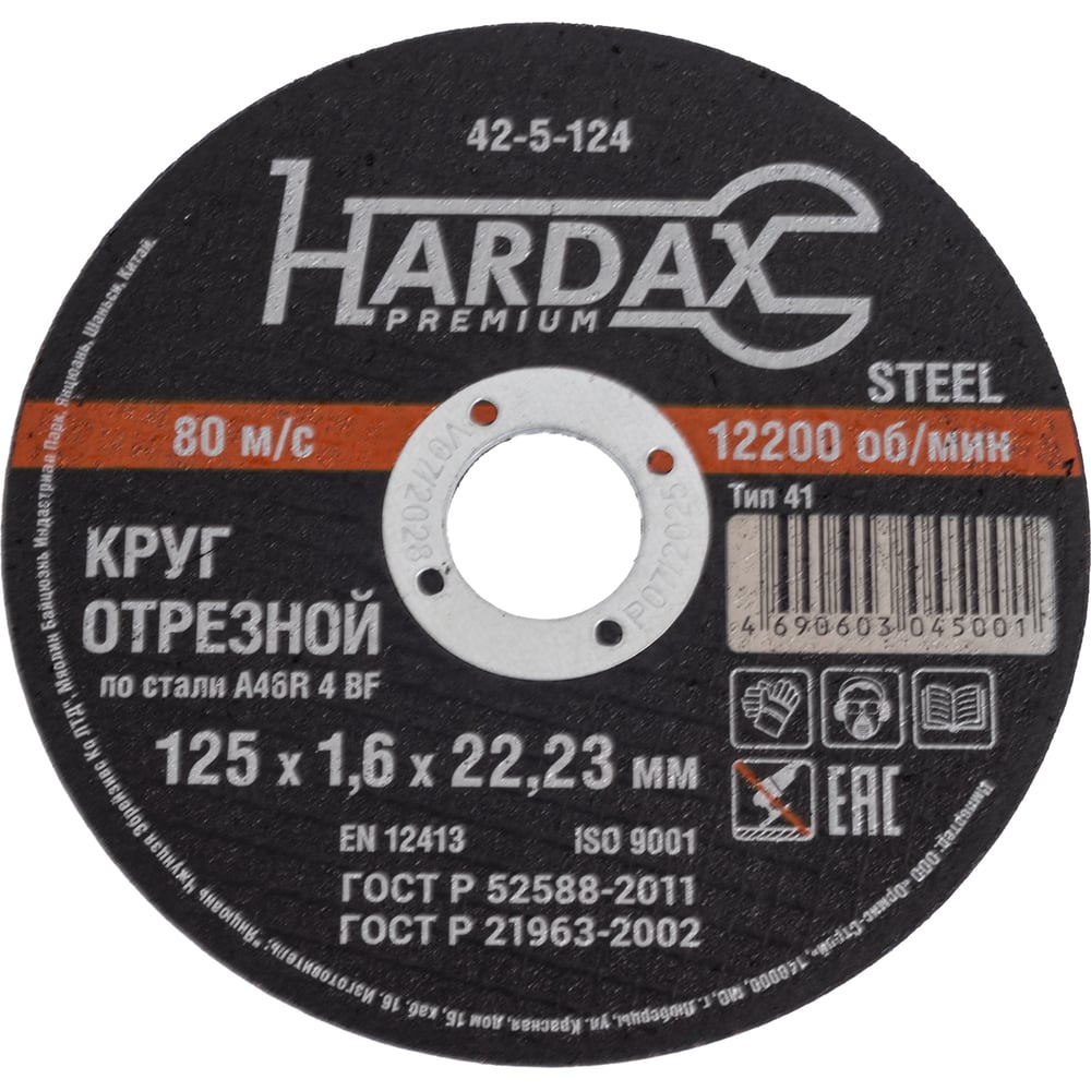 Круг отрезной HARDAX по металлу  A46R 4 BF, 125 х 1,6 х 22,23 мм, (шт.)