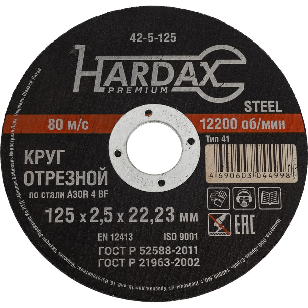 Круг отрезной HARDAX по металлу  A30R 4 BF, 125 х 2,5 х 22,23 мм, (шт.)