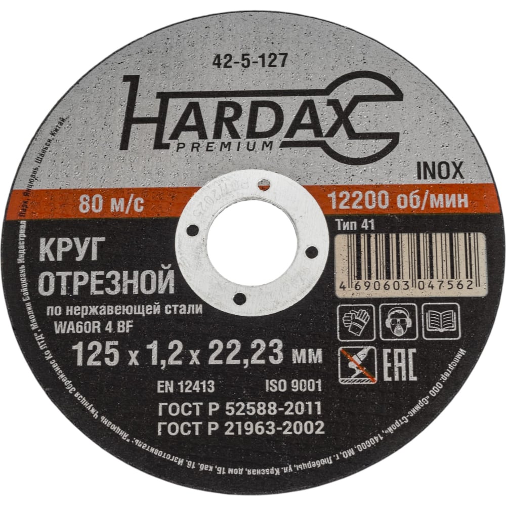 Круг отрезной HARDAX по нержавейке WA60R 4 BF, 125х1,2х22,23мм, (шт.)