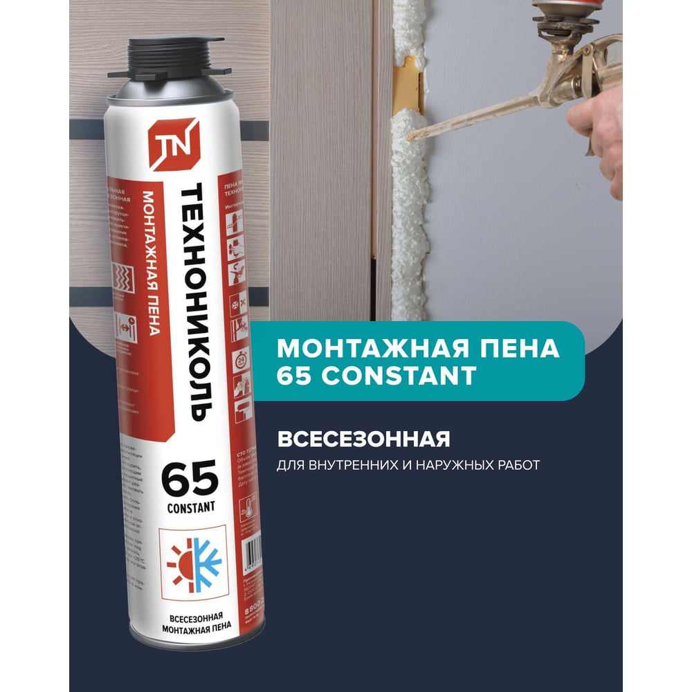Пена монтажная профессиональная ТЕХНОНИКОЛЬ 65 CONSTANT всесезонная (12шт*990гр)