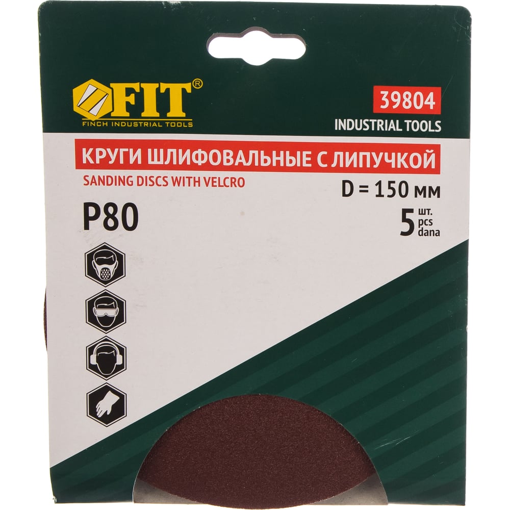 Круги шлифовальные (липучка) алюм-оксид.,150мм 5шт  Р-80//FIT