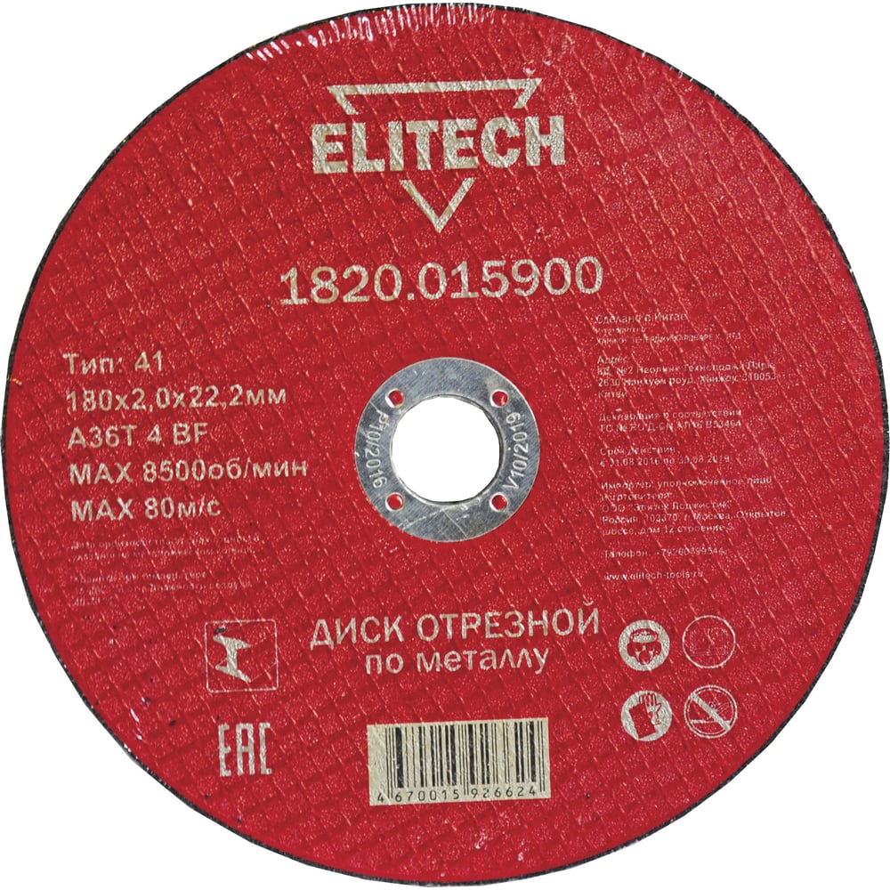 ELITECH 1820.015900 (Диск отрезной по металлу, прямой, ф180х2,0х22мм)
