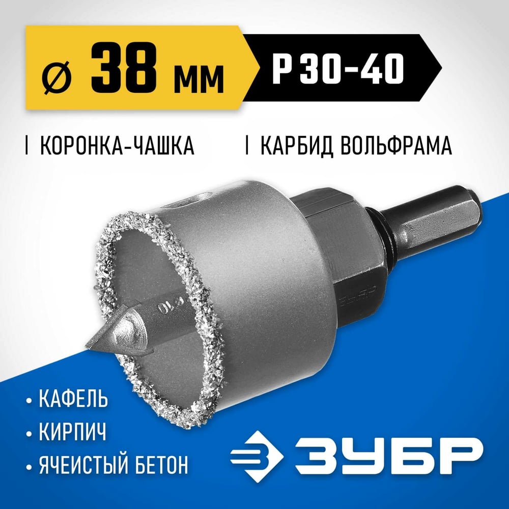 Коронка чашка ЗУБР "ЭКСПЕРТ" с карбид-вольфрамовой крошкой,в сборе,высота 25мм,38мм