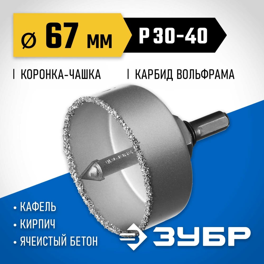Коронка чашка ЗУБР "ЭКСПЕРТ" с карбид-вольфрамовой крошкой,в сборе,высота 25мм,67мм