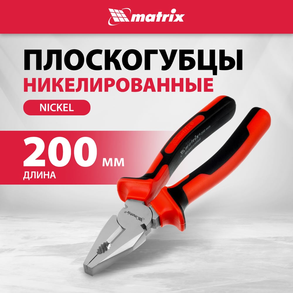 Плоскогубцы NICKEL, 200мм, никелированные, 2х-компонентные рукоятки//MATRIX