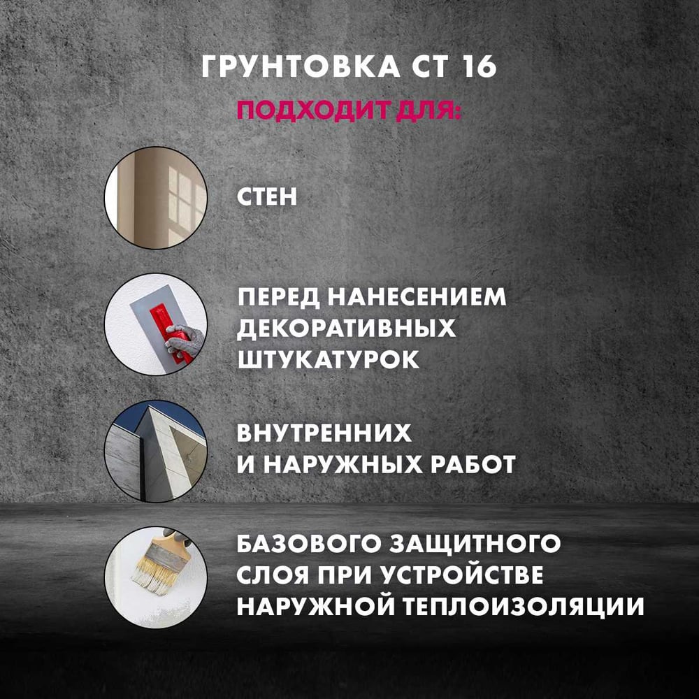 Грунтовка Сeresit СТ16 п/декоративные штукатурки БЕЛАЯ (10л/44шт)