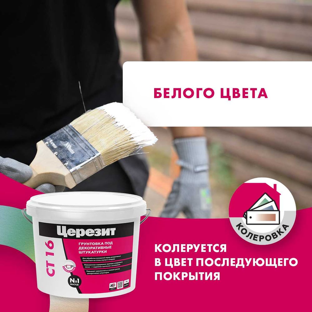 Грунтовка Сeresit СТ16 п/декоративные штукатурки БЕЛАЯ (10л/44шт)
