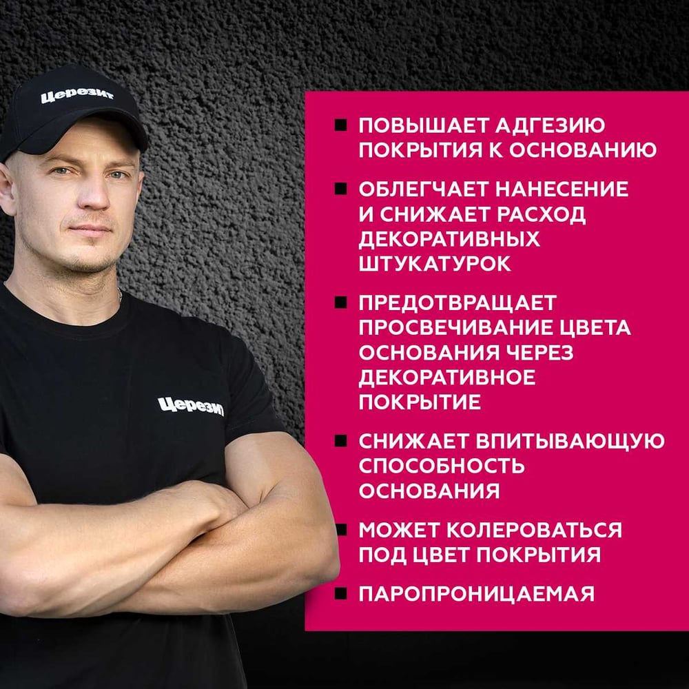 Грунтовка Сeresit СТ16 п/декоративные штукатурки БЕЛАЯ (5л/90шт)