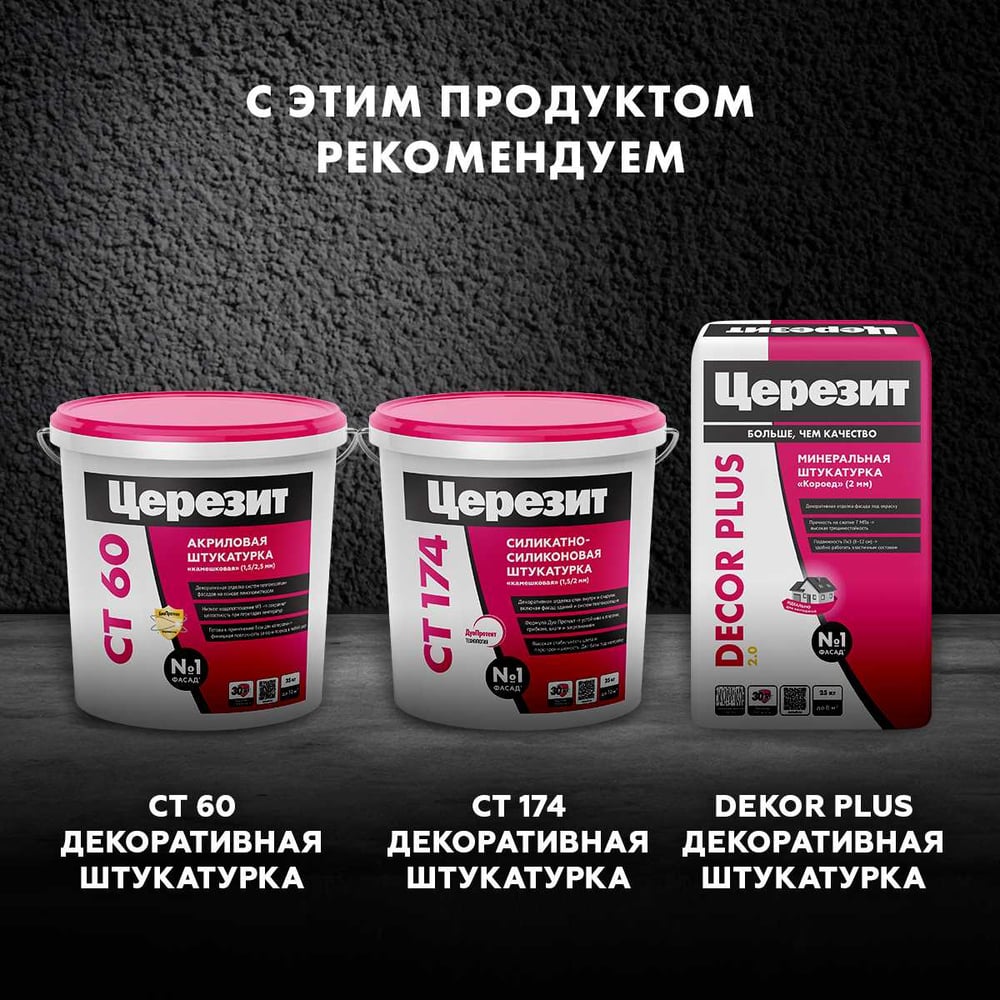 Грунтовка Сeresit СТ16 п/декоративные штукатурки БЕЛАЯ (5л/90шт)