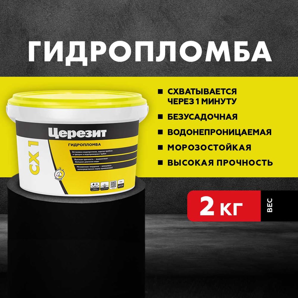 Гидропломба Ceresit CX 1 д/остановки водопритоков (2кг/144шт)