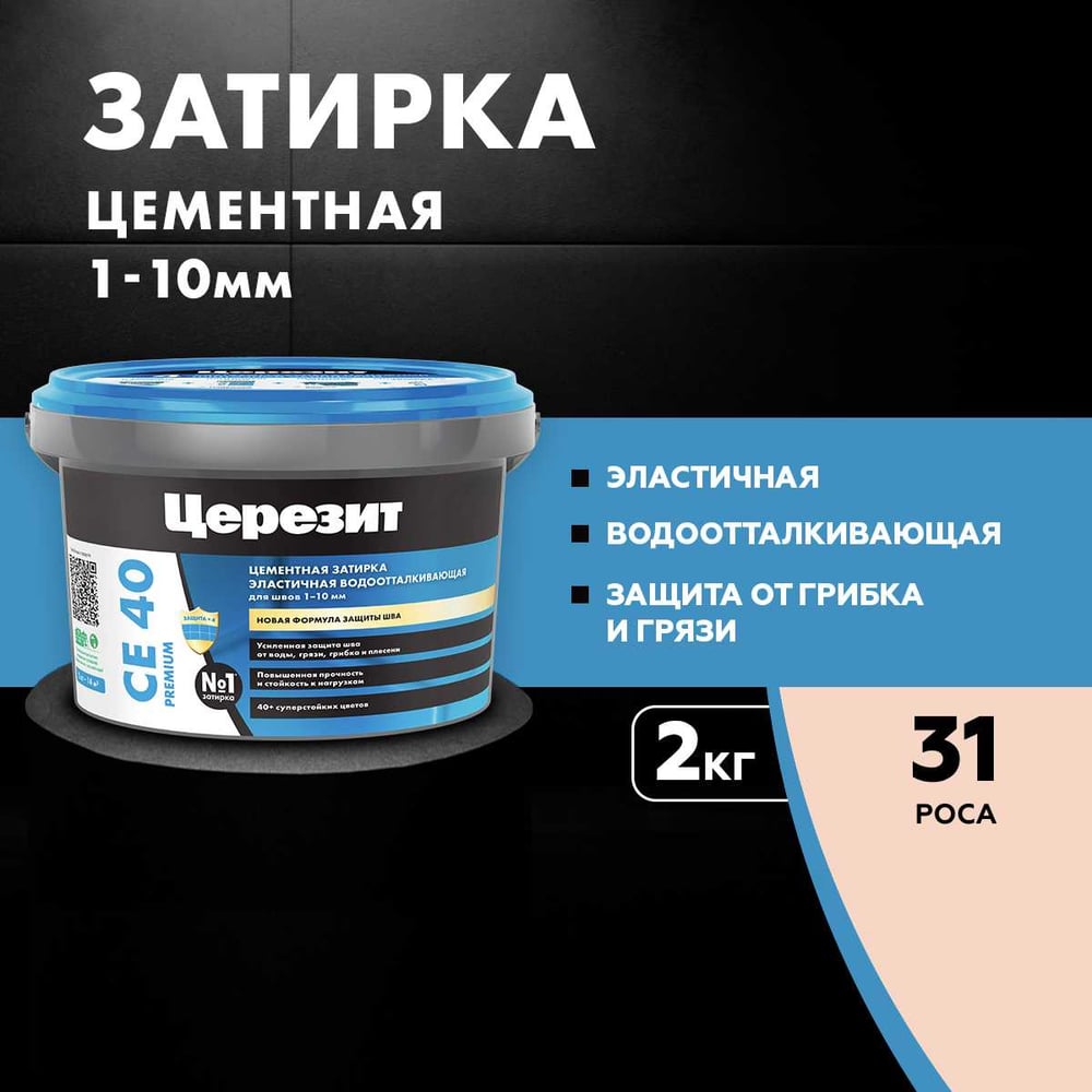 Затирка Ceresit CE40 водоотталкивающая (РОСА 31) (2кг/12шт/192шт)