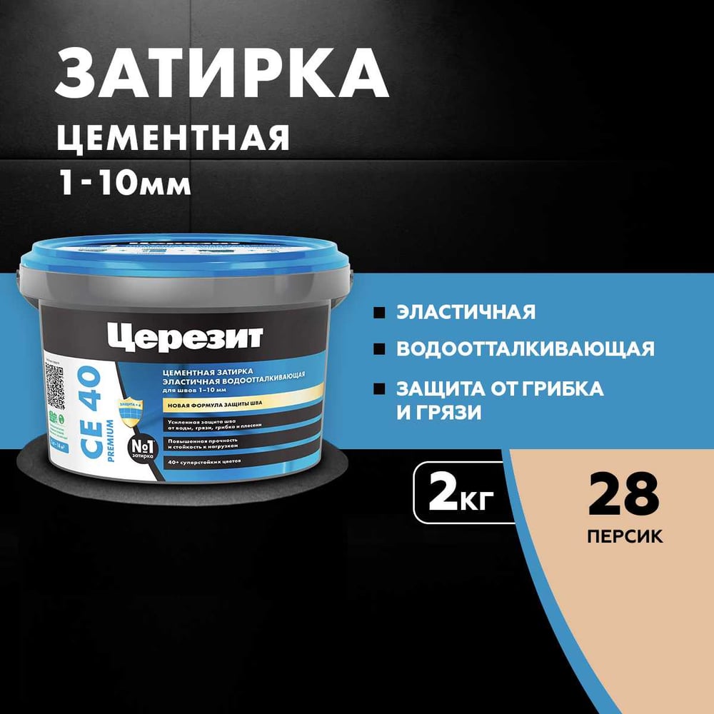 Затирка Ceresit CE40 водоотталкивающая (ПЕРСИК 28) (2кг/12шт/192шт)