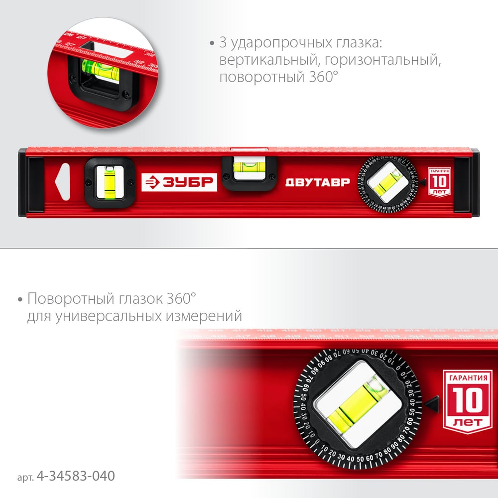 Уровень двутавровый, анодированный 40 см, 3 глазка ЗУБР 4-34583-040