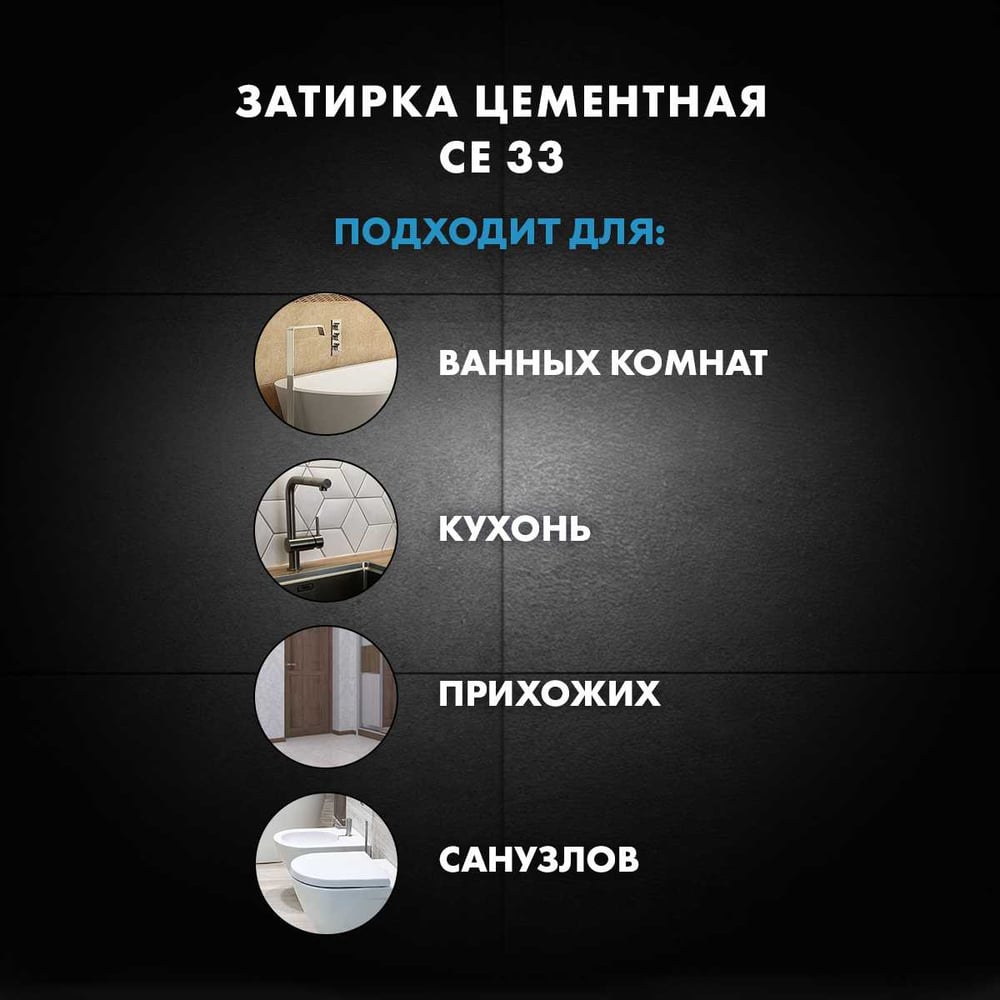 Затирка Ceresit СЕ33 (фольга) СВЕТЛО-КОРИЧНЕВЫЙ 55 (2кг/12шт/432шт)