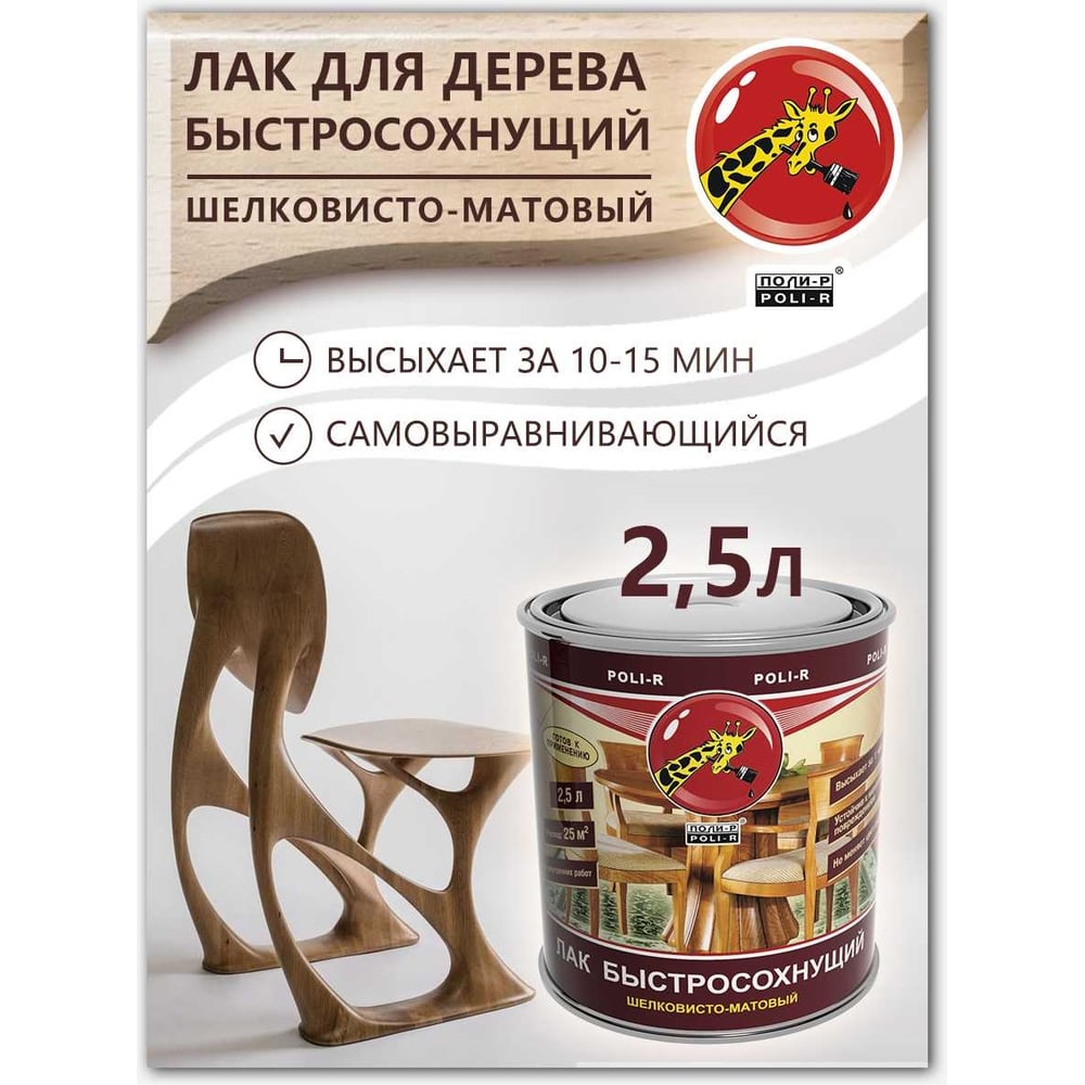Лак Poli-R быстросохнующий шелковисто-матовый 2,5л (6шт/уп)