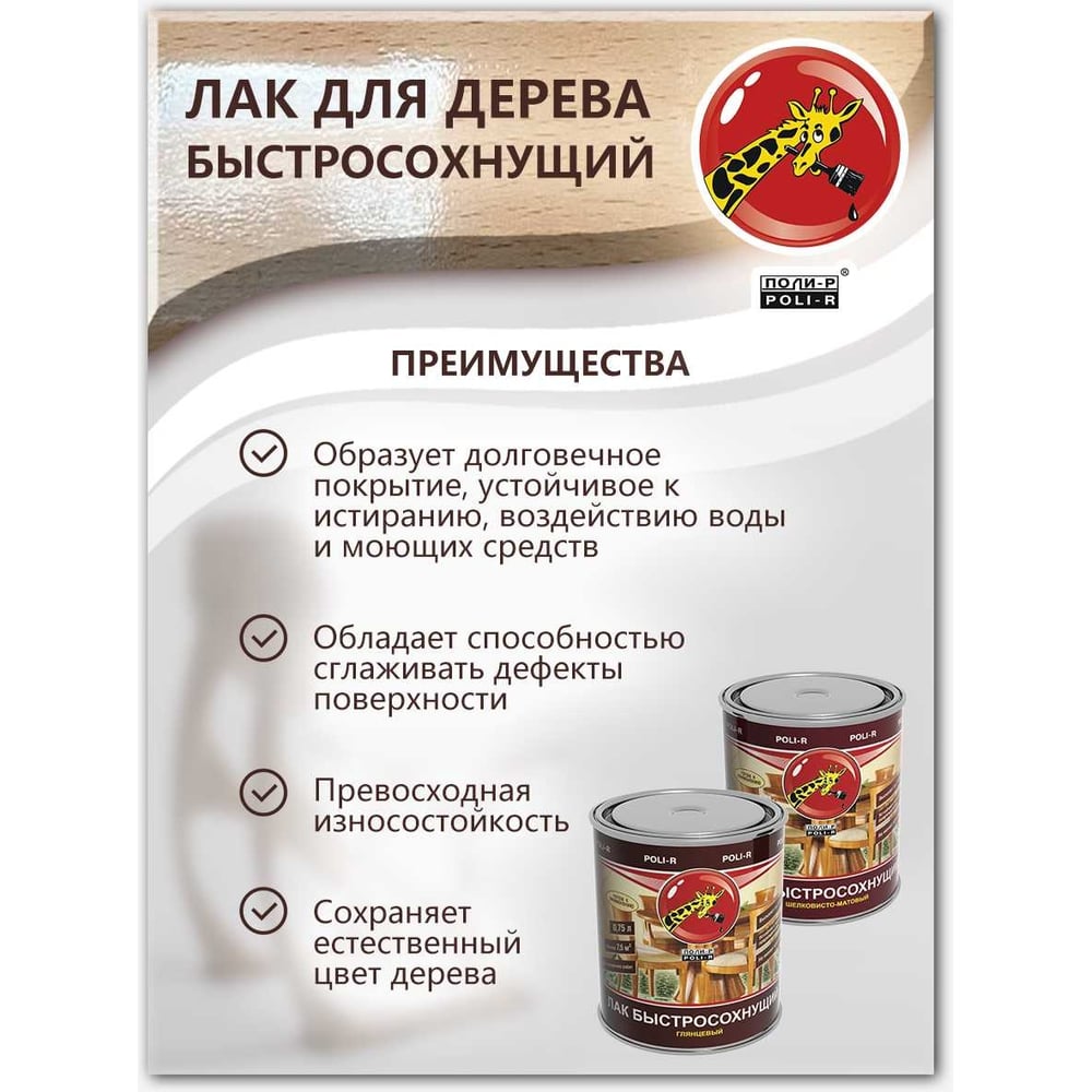 Лак Poli-R быстросохнующий шелковисто-матовый 2,5л (6шт/уп)