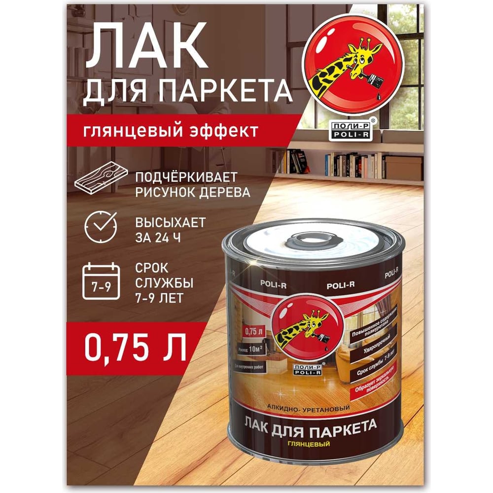 Лак Poli-R паркетный глянцевый 0,75л (6шт/уп)