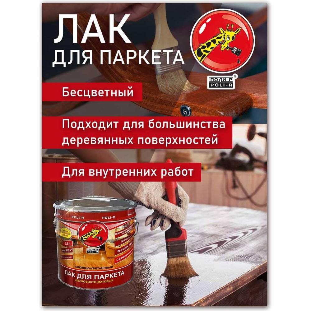 Лак Poli-R паркетный глянцевый 0,75л (6шт/уп)