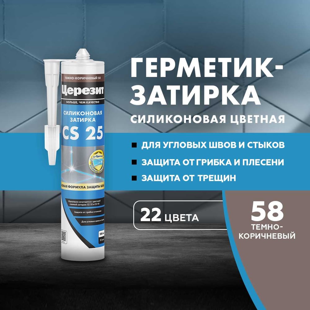 Затирка силиконовая Ceresit CS25 д/стыков ТЁМНО-КОРИЧНЕВЫЙ (280мл/12шт/1200шт)
