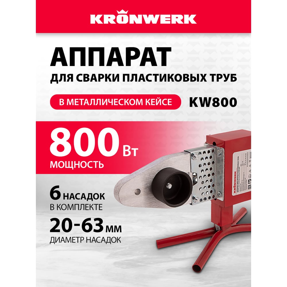 Аппарат для сварки пластиковых труб Kronwerk KW 800, 800Вт (6шт/уп)