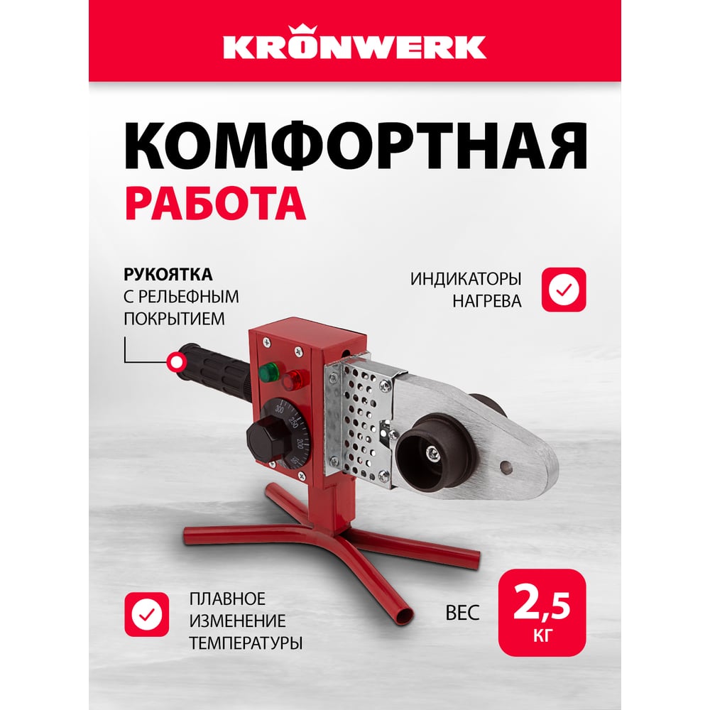 Аппарат для сварки пластиковых труб Kronwerk KW 800, 800Вт (6шт/уп)