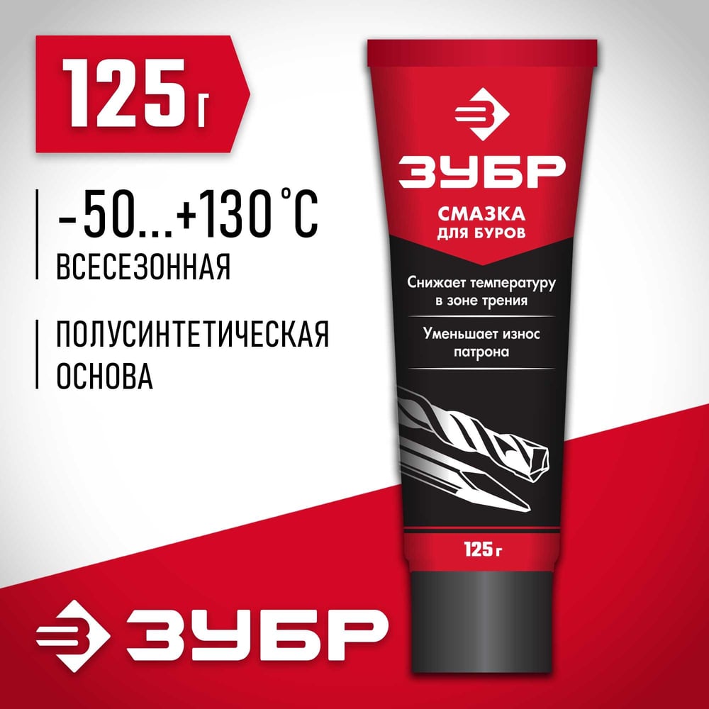 Смазка ЗУБР для буров в тубе, 125г