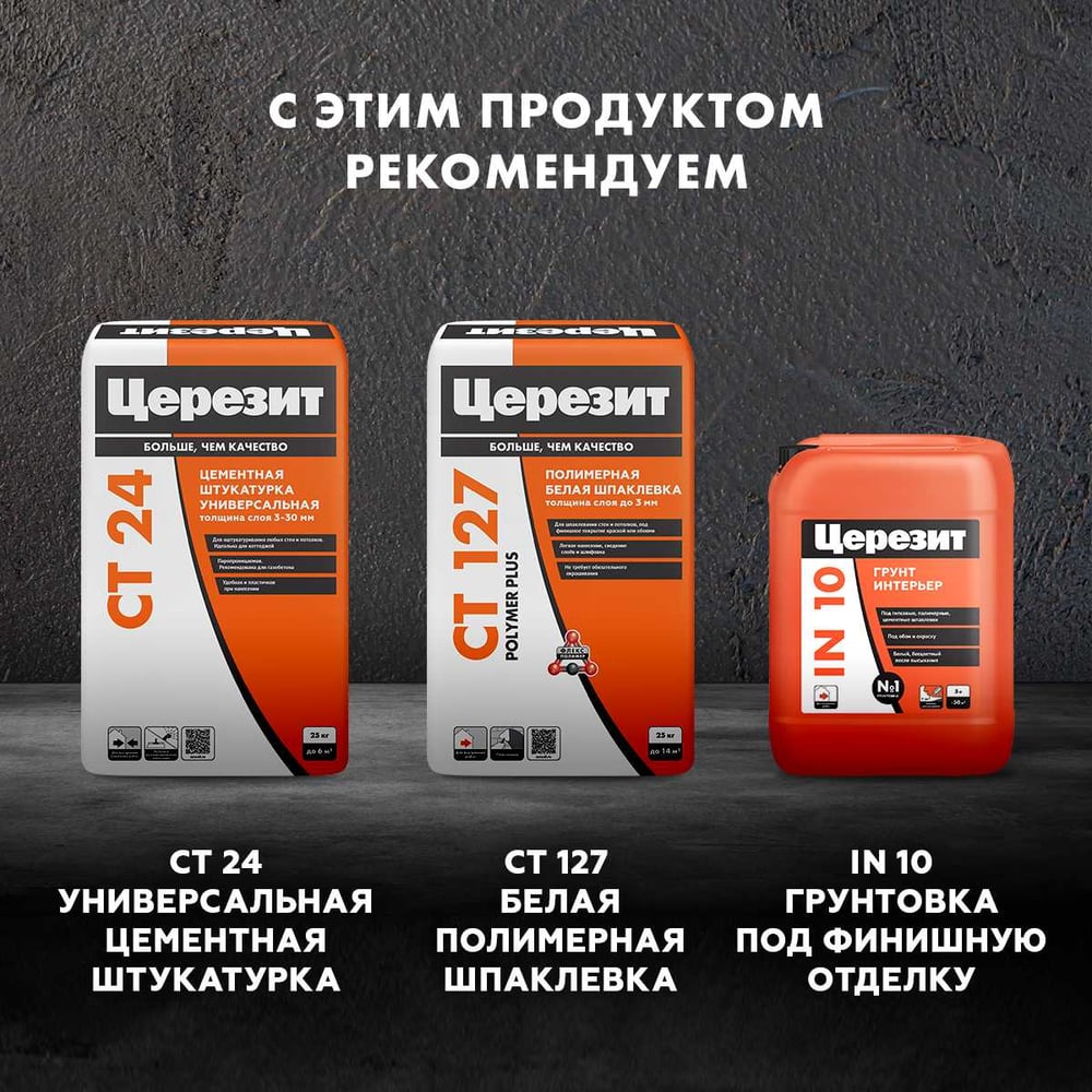 Шпаклёвка Ceresit IN95 ПОЛИМЕРНАЯ (25кг/24шт)