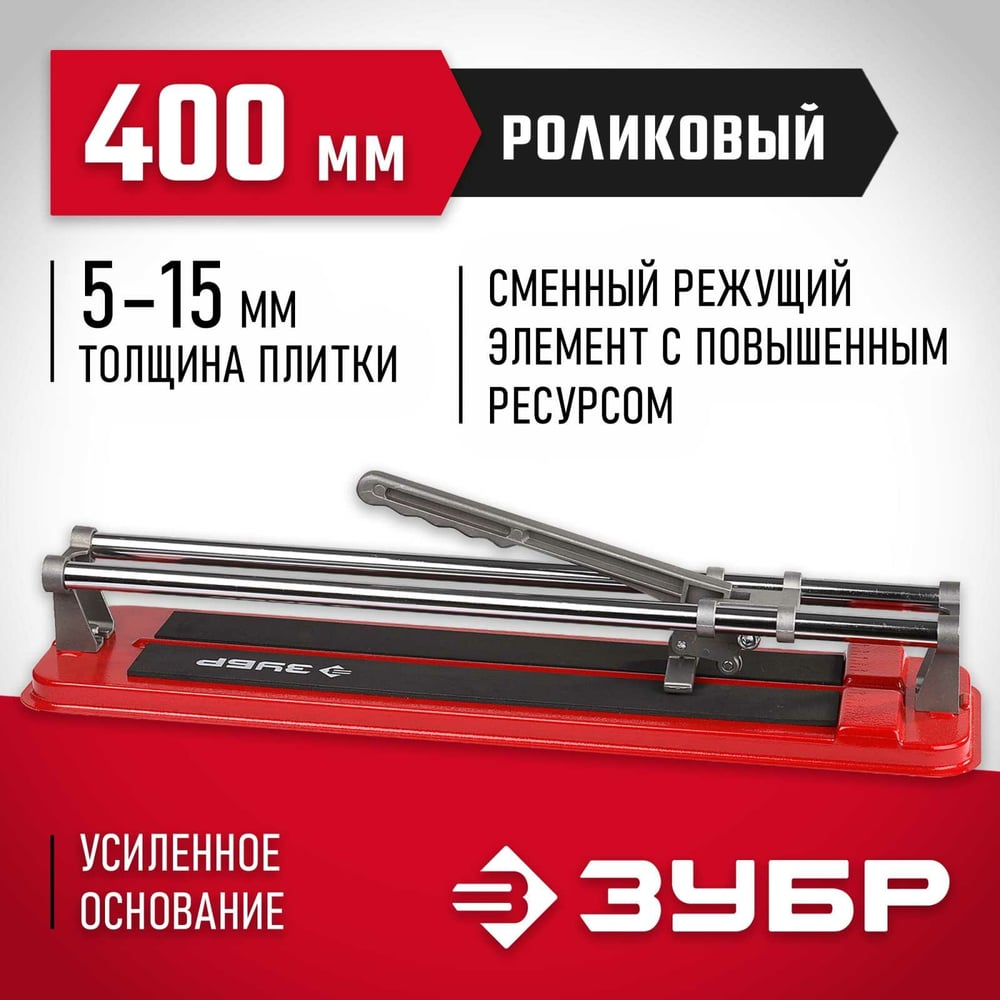 Плиткорез 400мм МАСТЕР усиленный //ЗУБР