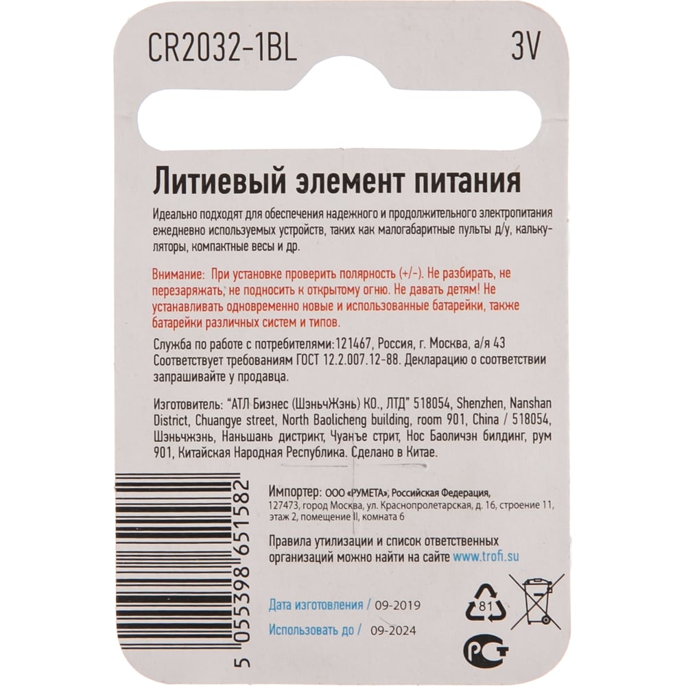 Батарейка Трофи CR2032-1BL (10/240/38400)