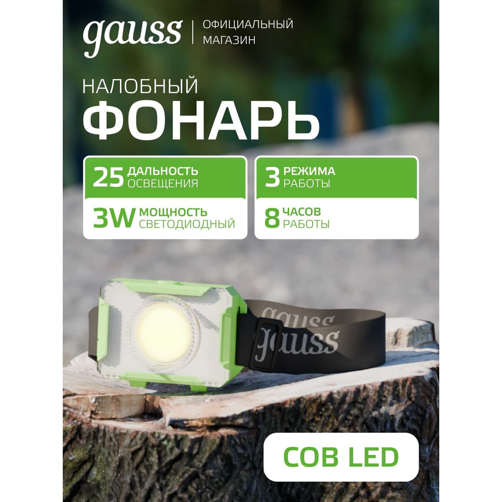 Фонарь налобный, LED 3Вт, 150lm от батареек 3хААА, GFL305 GAUSS