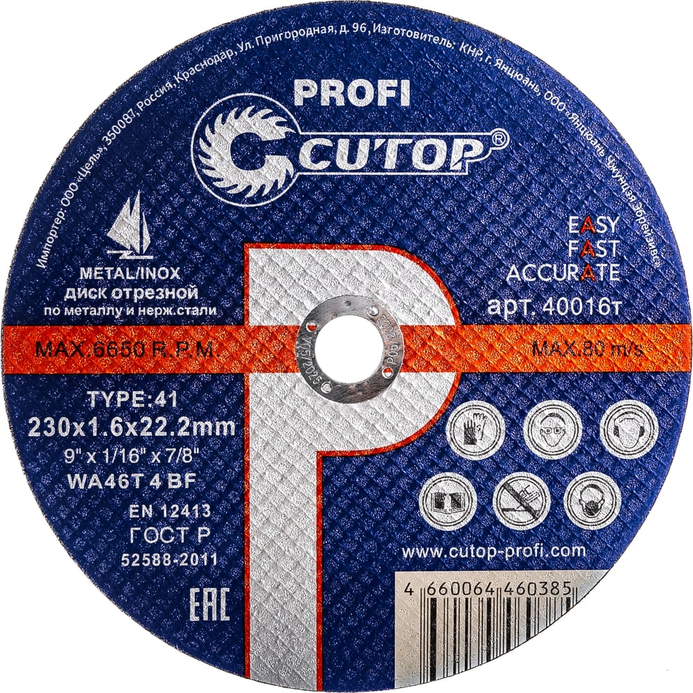 Диск отрезной по металлу Т41-230х1,6х22,2 Cutop Profi